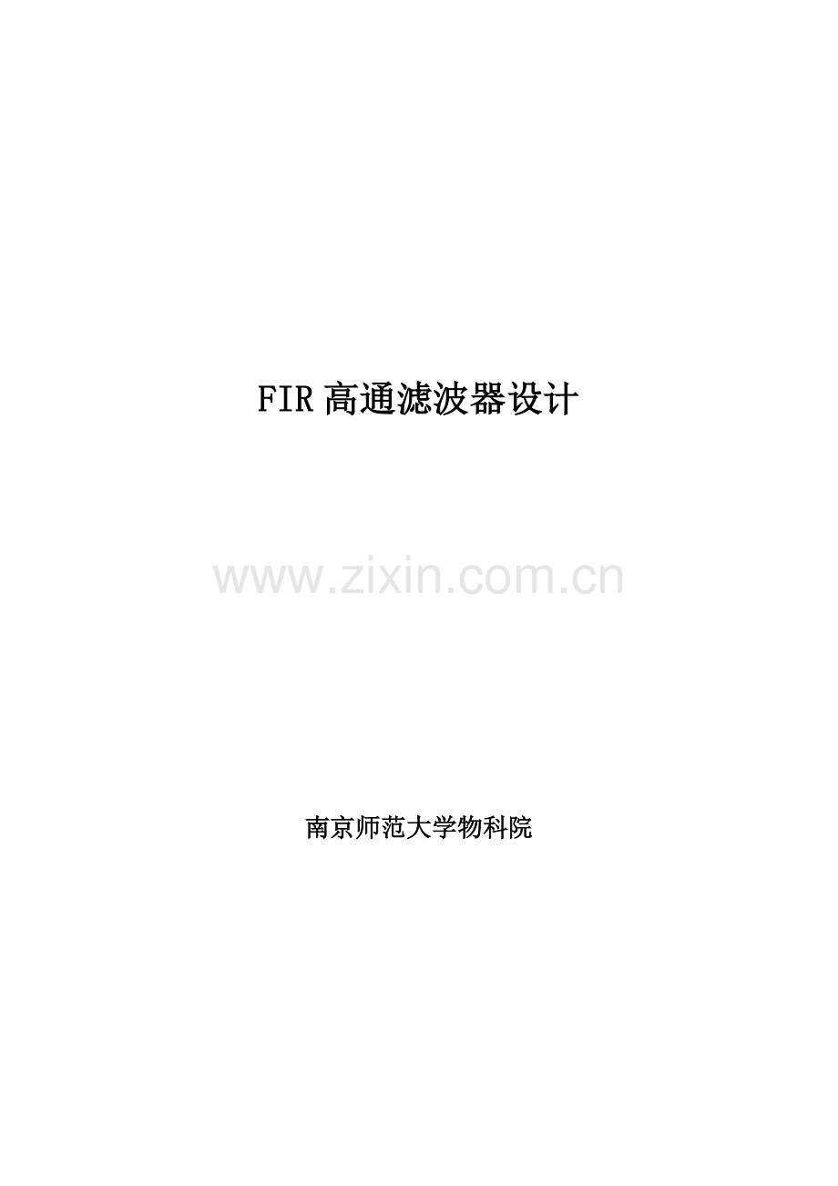 DSP课程设计FIR高通滤波器设计要点.doc_第1页