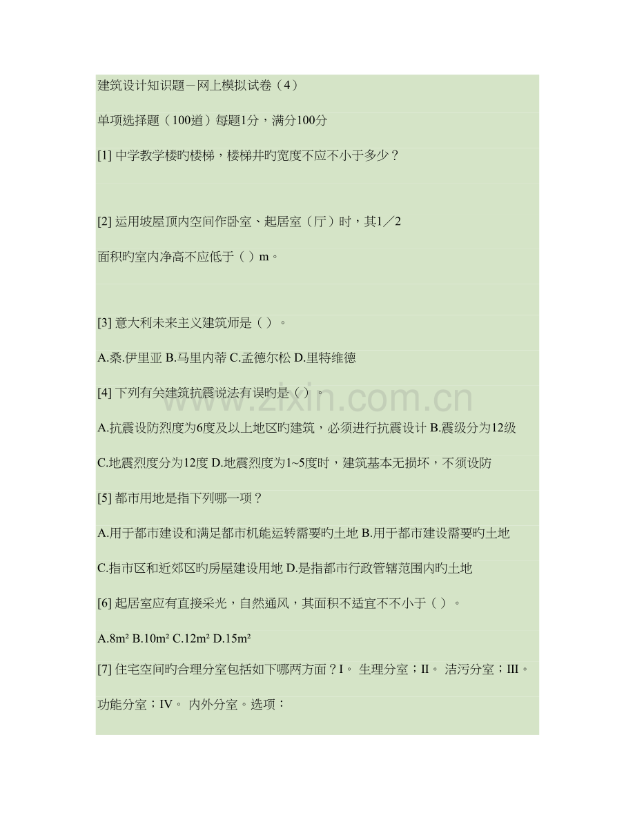 一级注册建筑师建筑设计知识题网上模拟试卷答案要点.doc_第1页