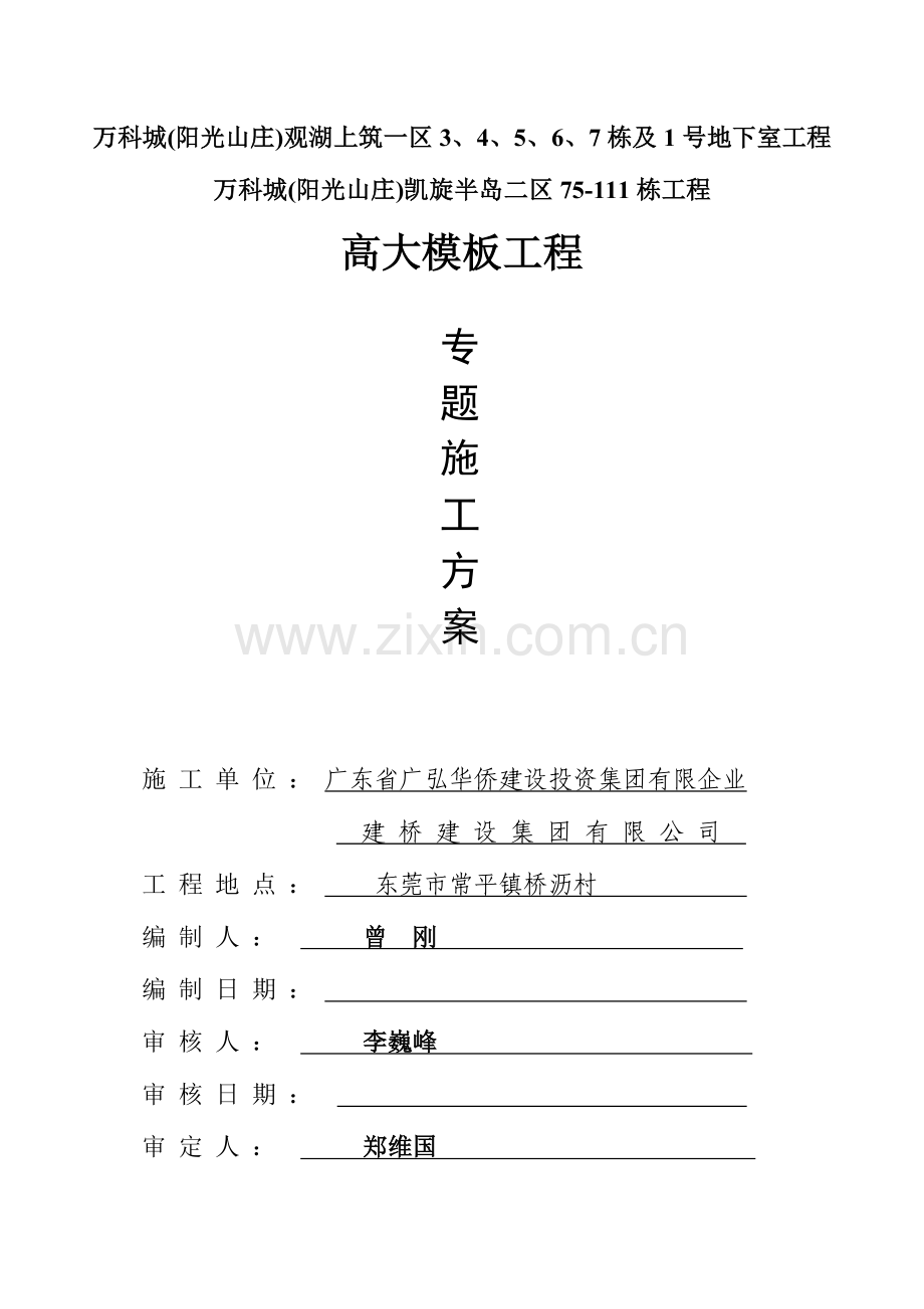 常平万科后期高支模施工方案.doc_第1页