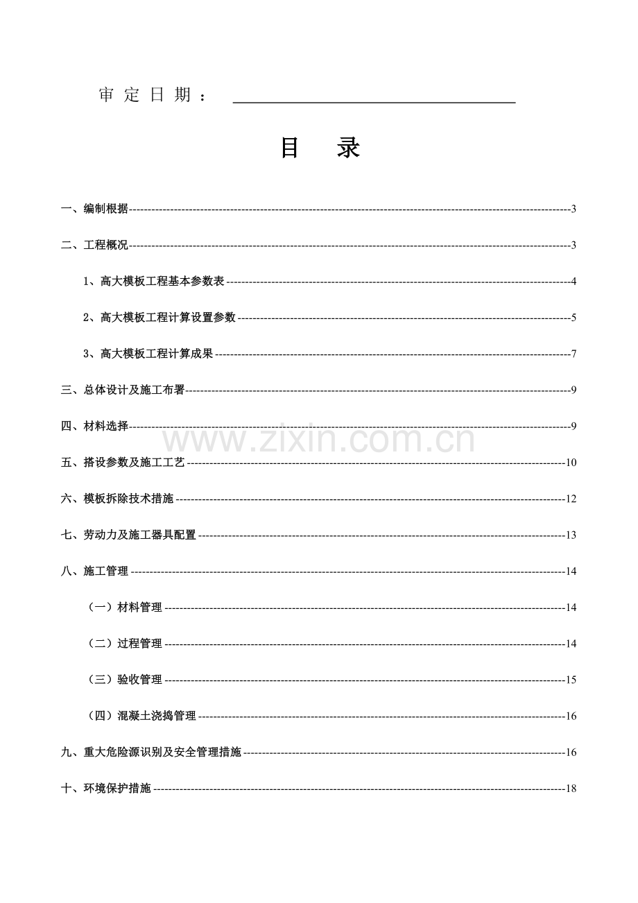 常平万科后期高支模施工方案.doc_第2页