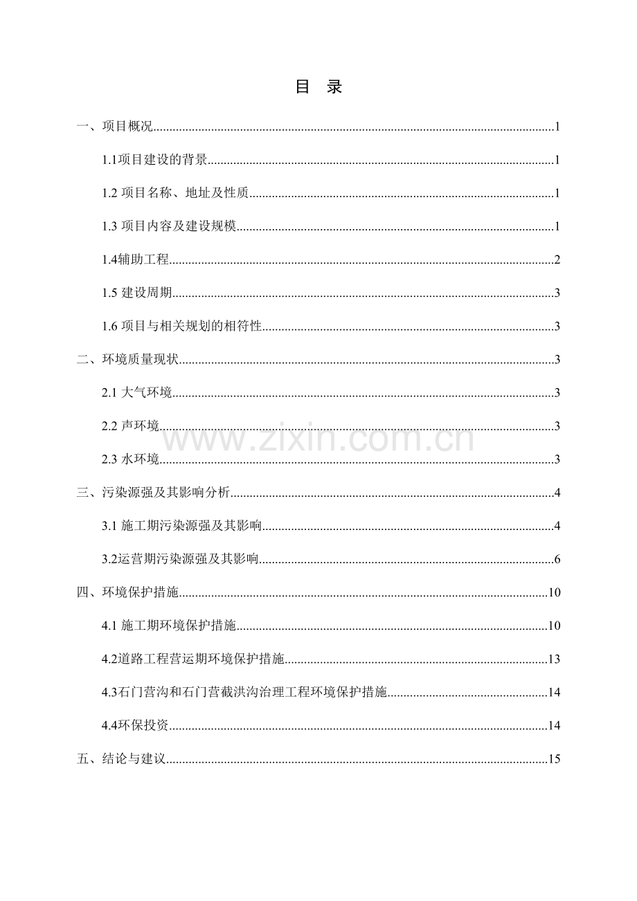 门头沟区采空棚户区安置房项目石门营地区市政配套及.doc_第3页