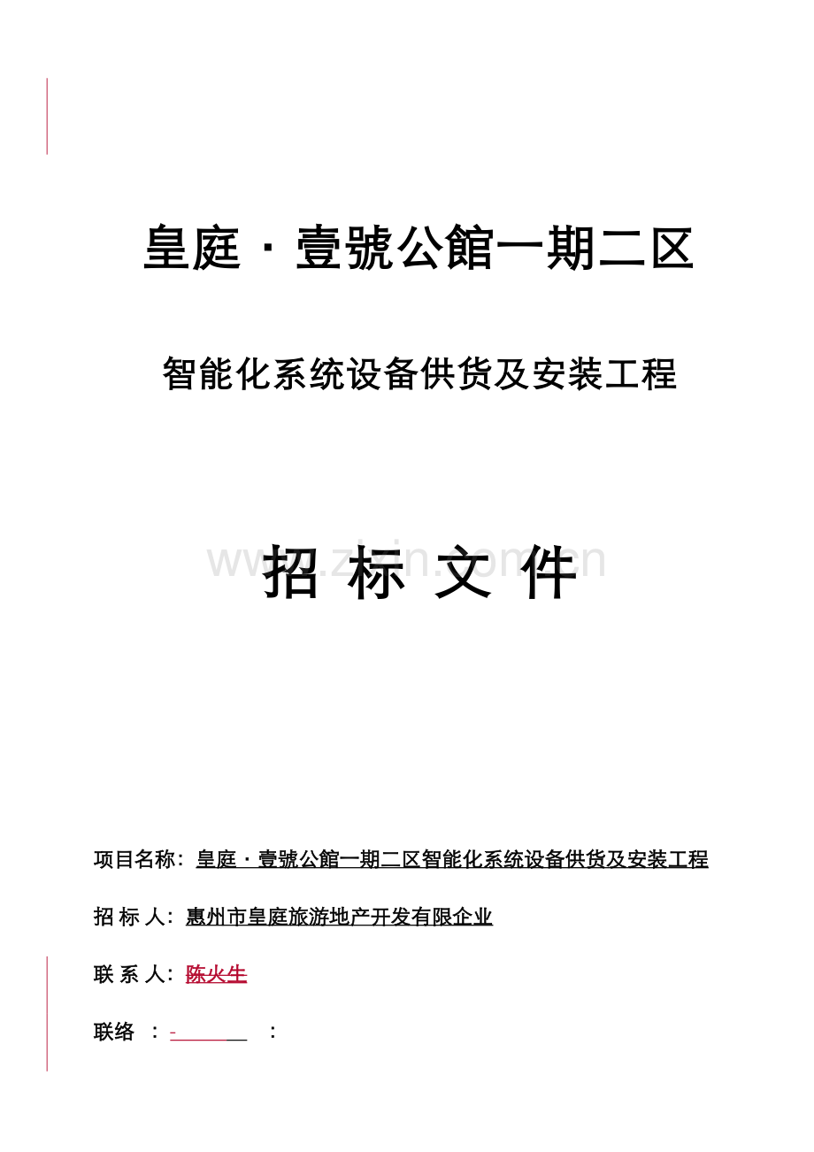 工程智能化系统设备安装工程.doc_第1页