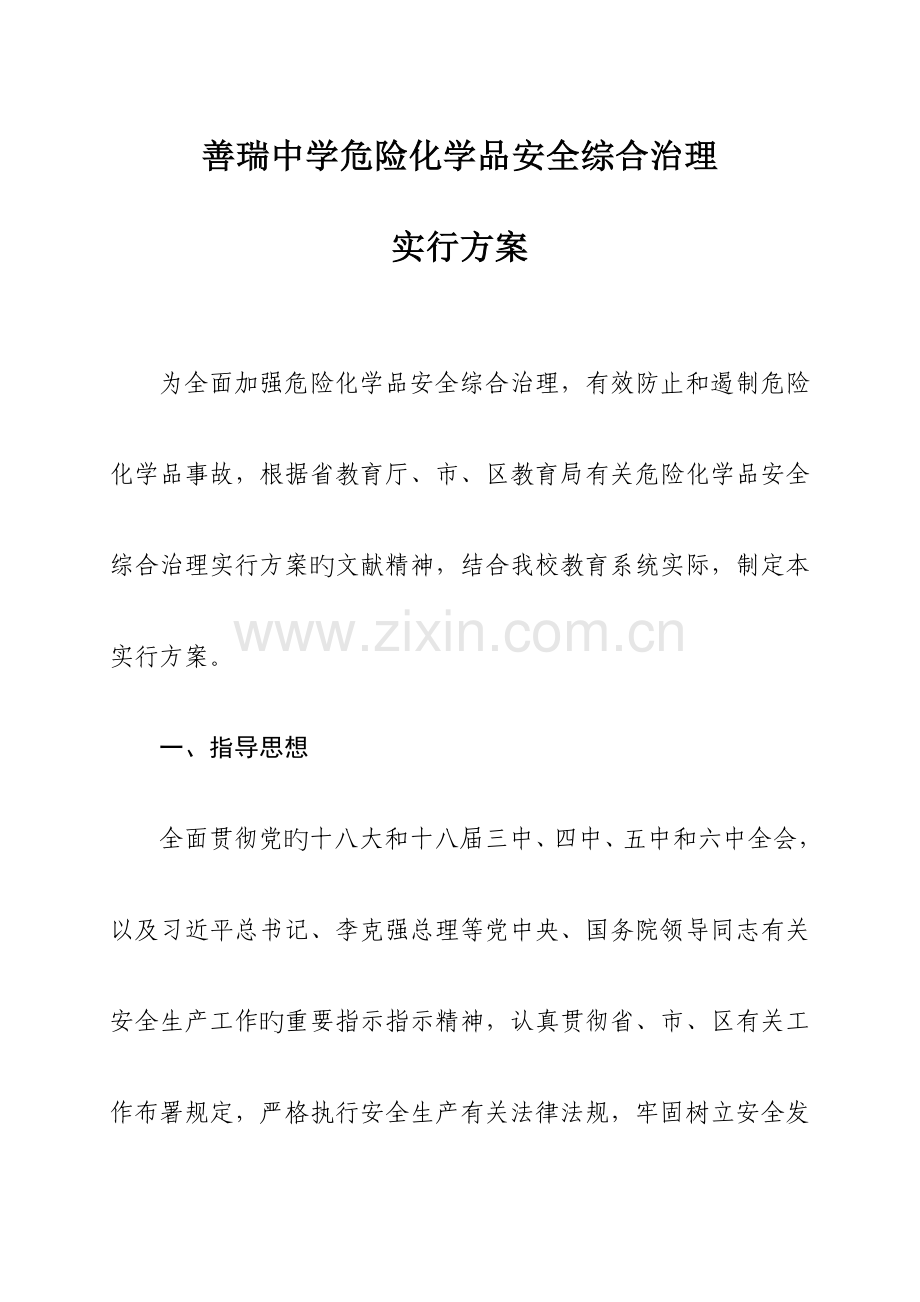 善瑞中学危险化学品安全综合治理实施方案.doc_第1页