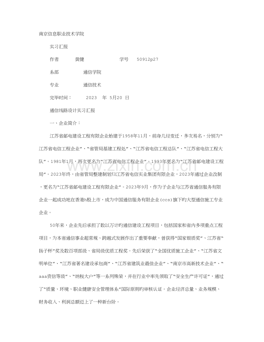 通信线路实训报告.doc_第1页