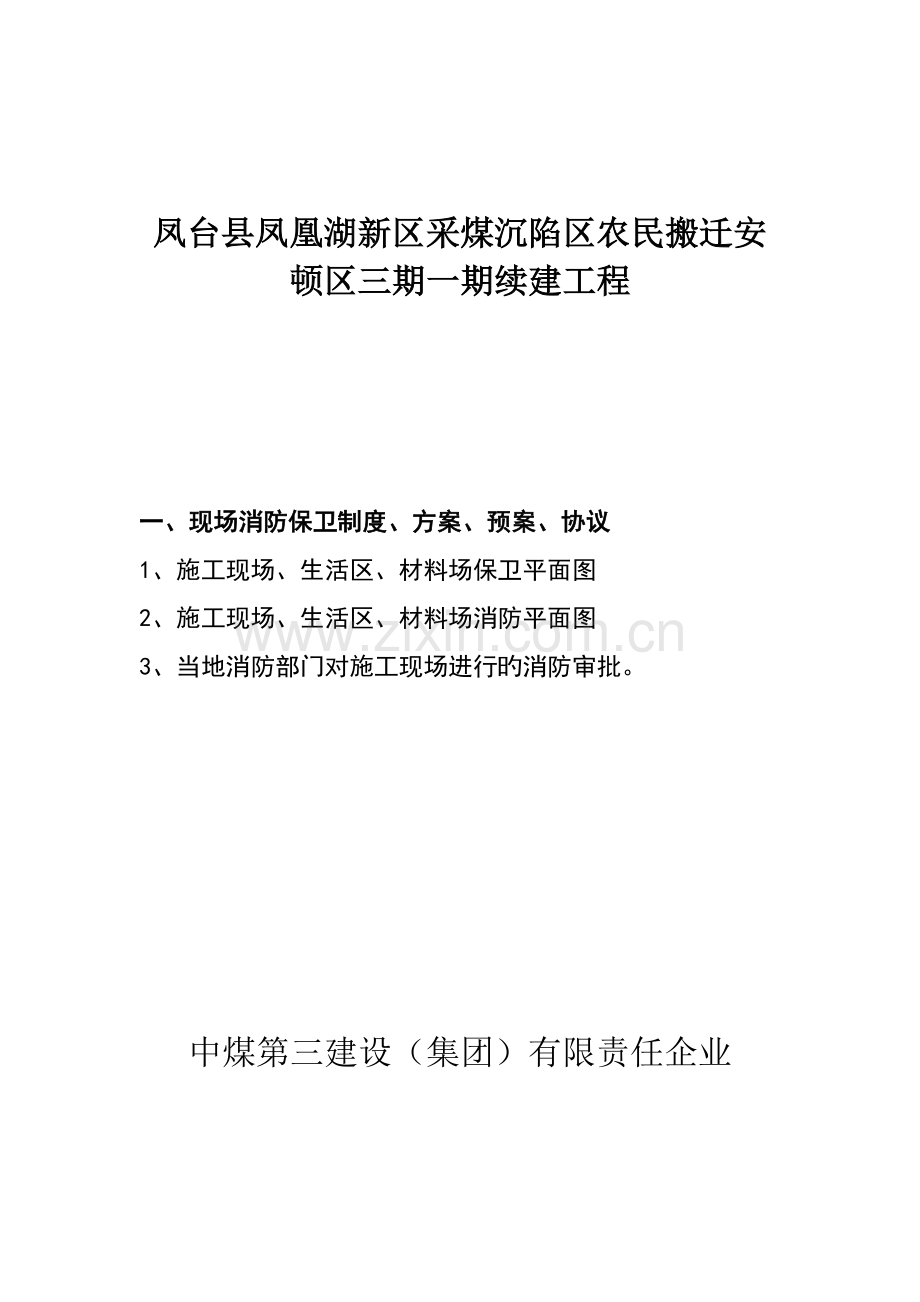 搬迁续建工程施工现场消防资料范本.doc_第2页