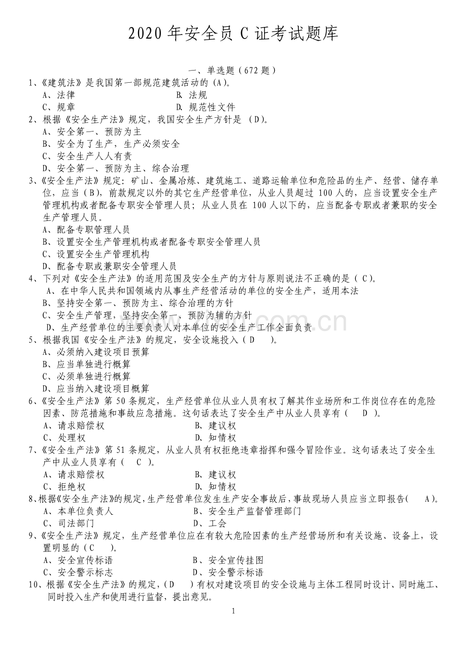 辽宁安全员C证考试题库.pdf_第1页