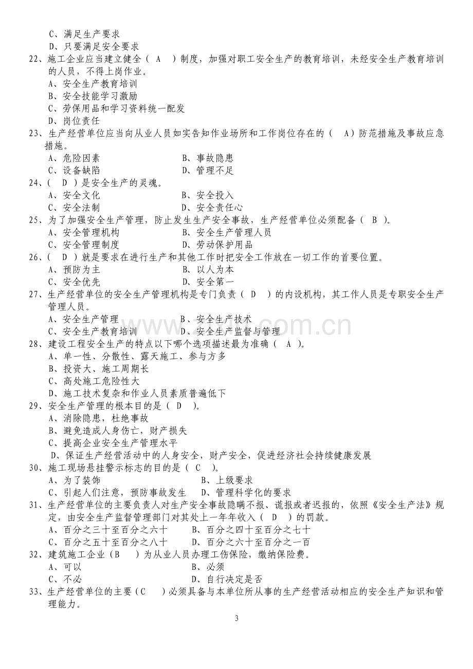 辽宁安全员C证考试题库.pdf_第3页