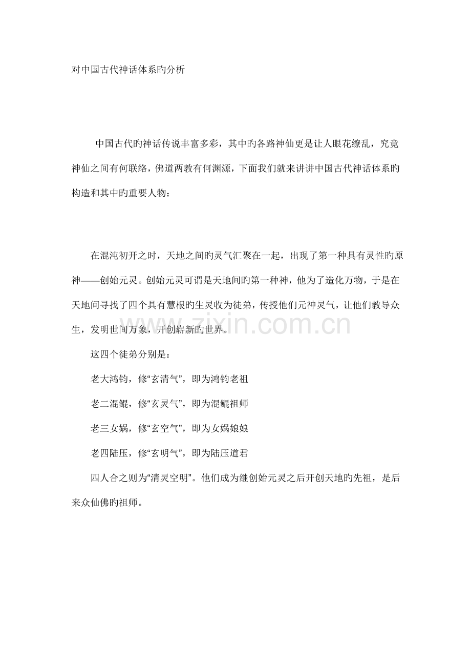 对中国古代神话体系的分析.doc_第1页