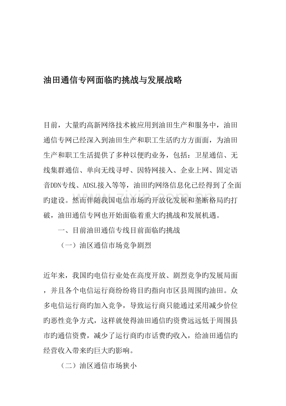 油田通信专网面临的挑战与发展战略文档资料.doc_第1页