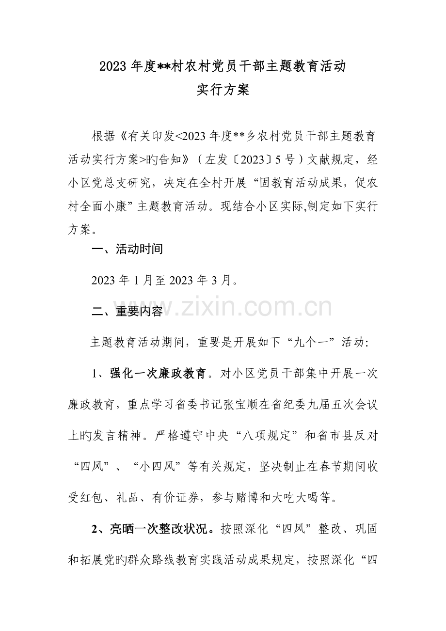 村农村党员干部主题教育活动实施方案.doc_第1页