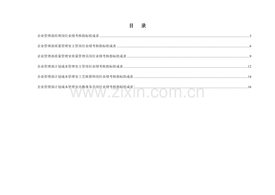 企业管理部绩效考核指标.doc_第2页