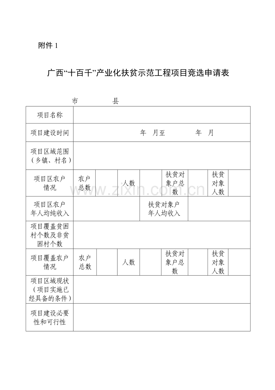 广西“十百千”产业化扶贫示范工程项目竞选申请表.docx_第1页