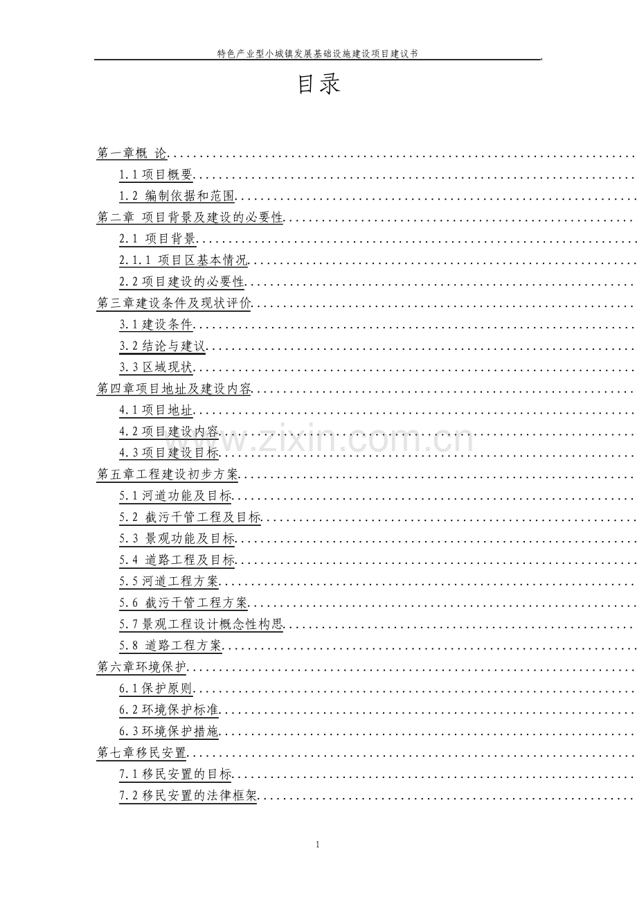 特色产业型小城镇发展基础设施建设项目建议书.pdf_第2页