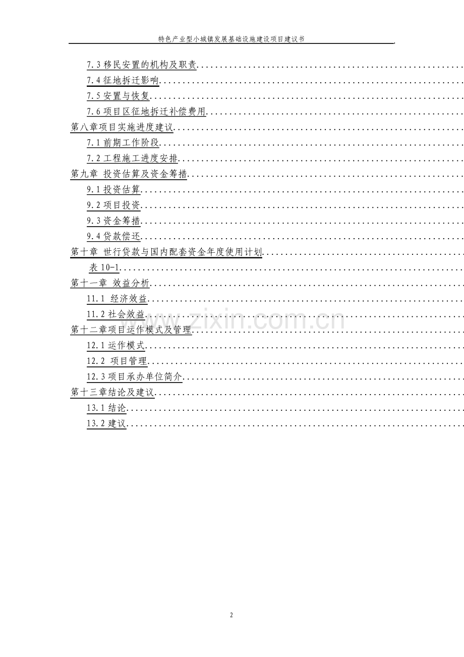 特色产业型小城镇发展基础设施建设项目建议书.pdf_第3页