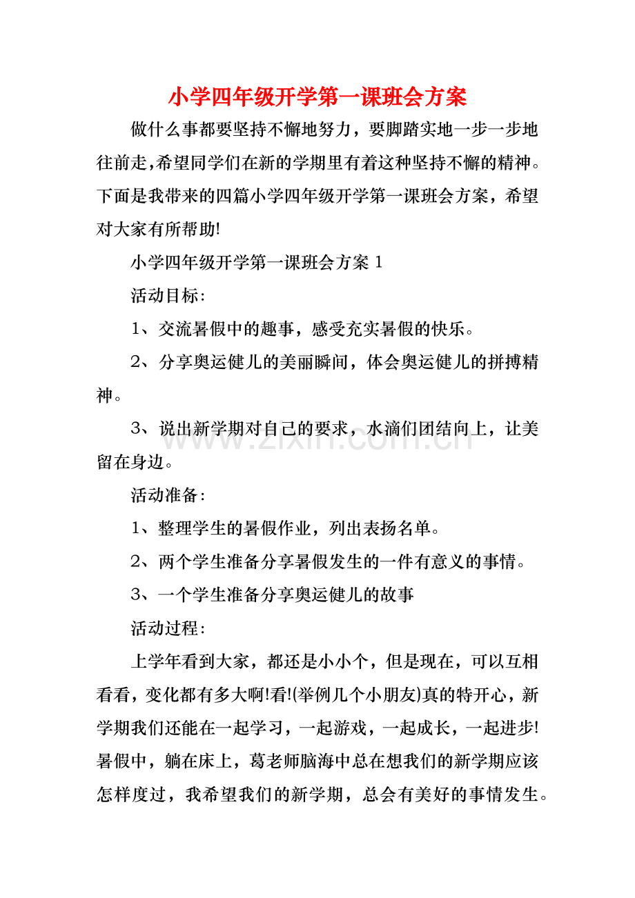 小学四年级开学第一课班会方案.docx_第1页