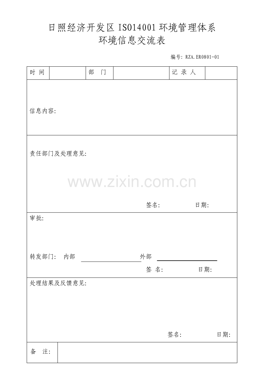 环境信息交流表.pdf_第1页