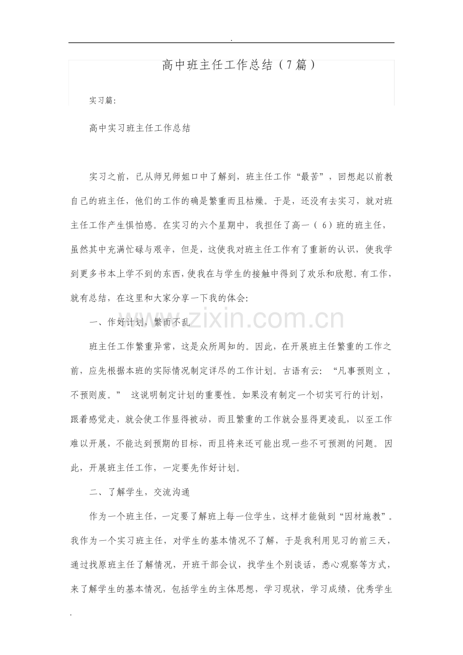 高中班主任工作计划总结7篇.pdf_第1页