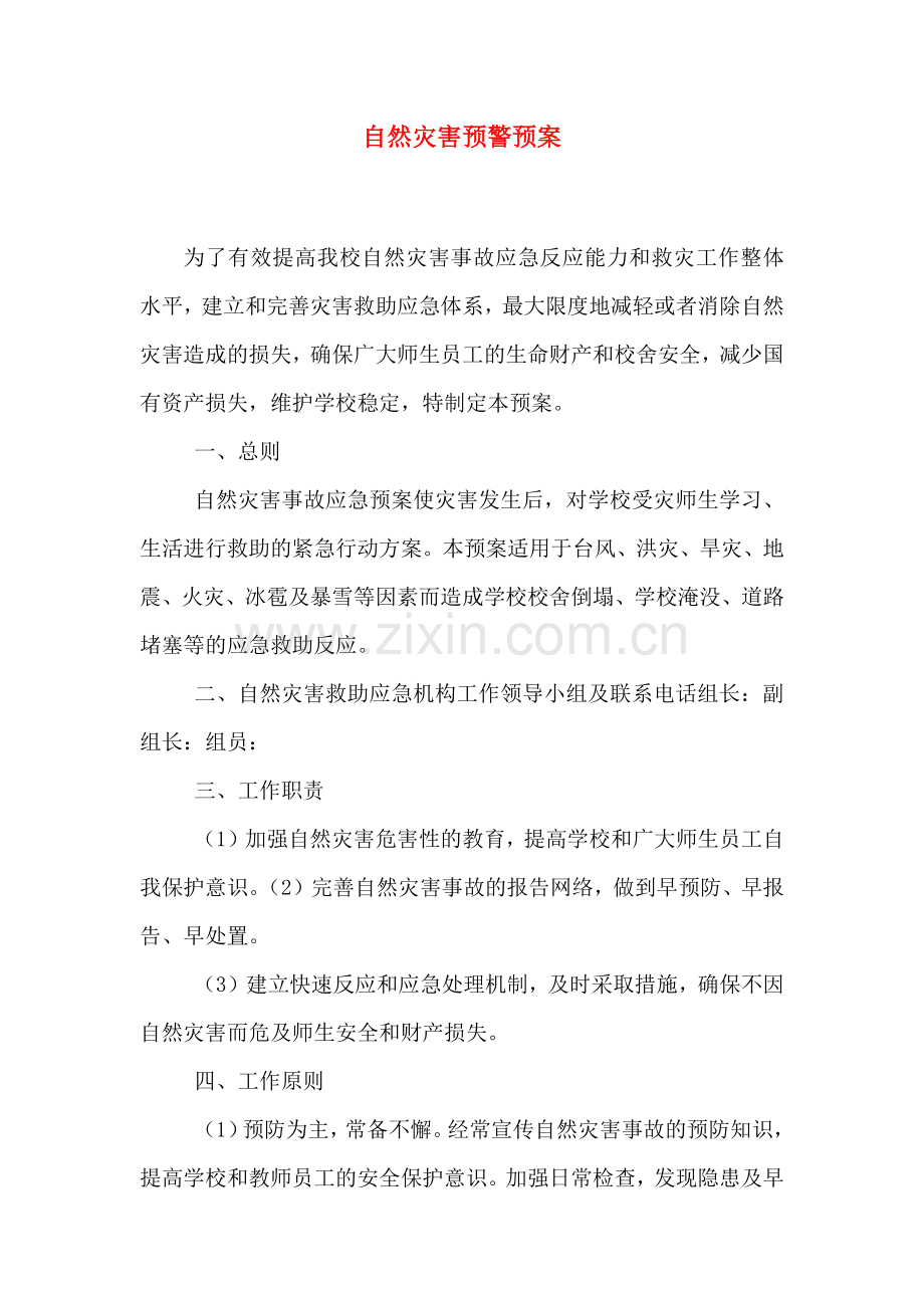 自然灾害预警预案.doc_第1页