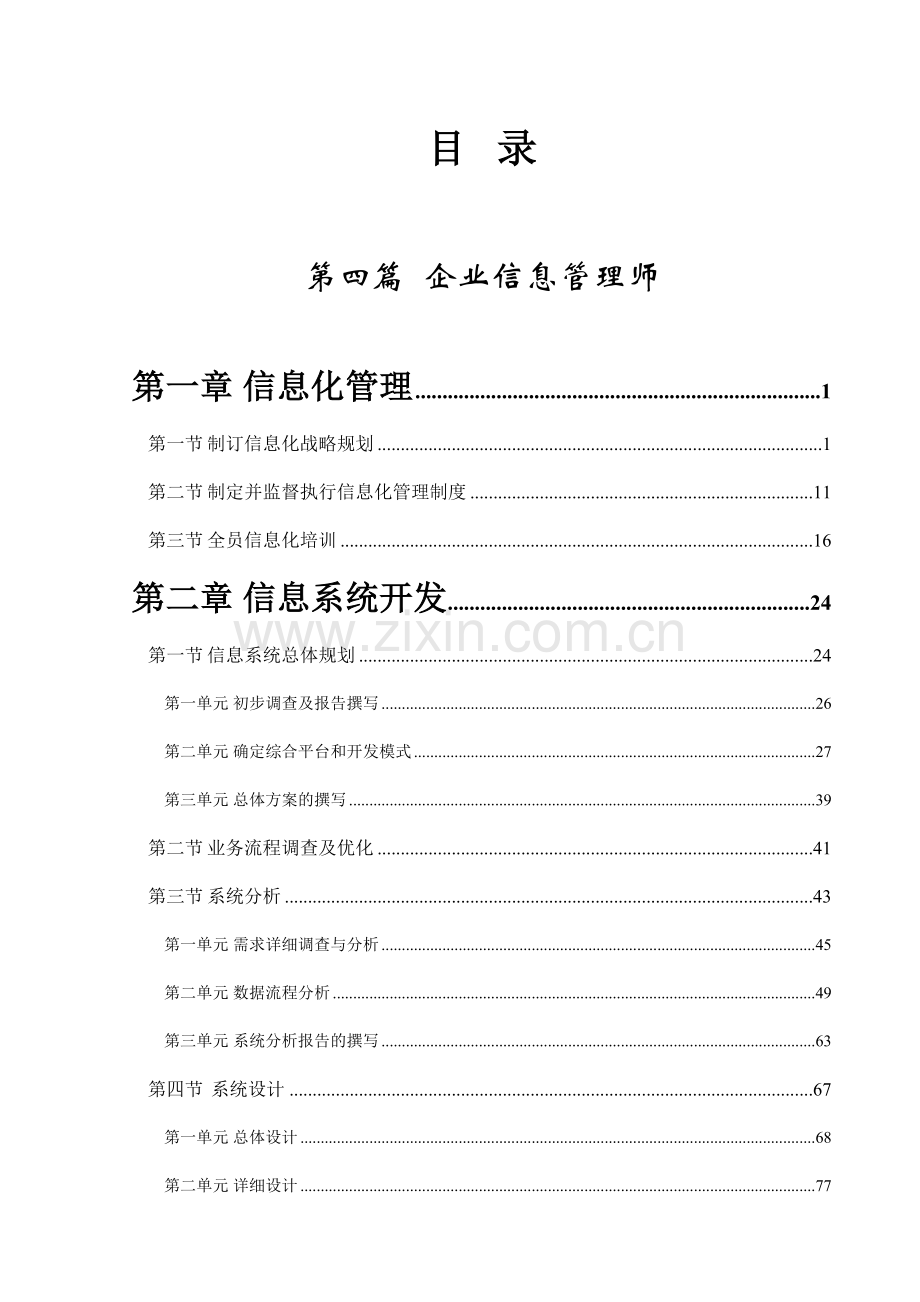 信息系统开发的规划过程.doc_第1页