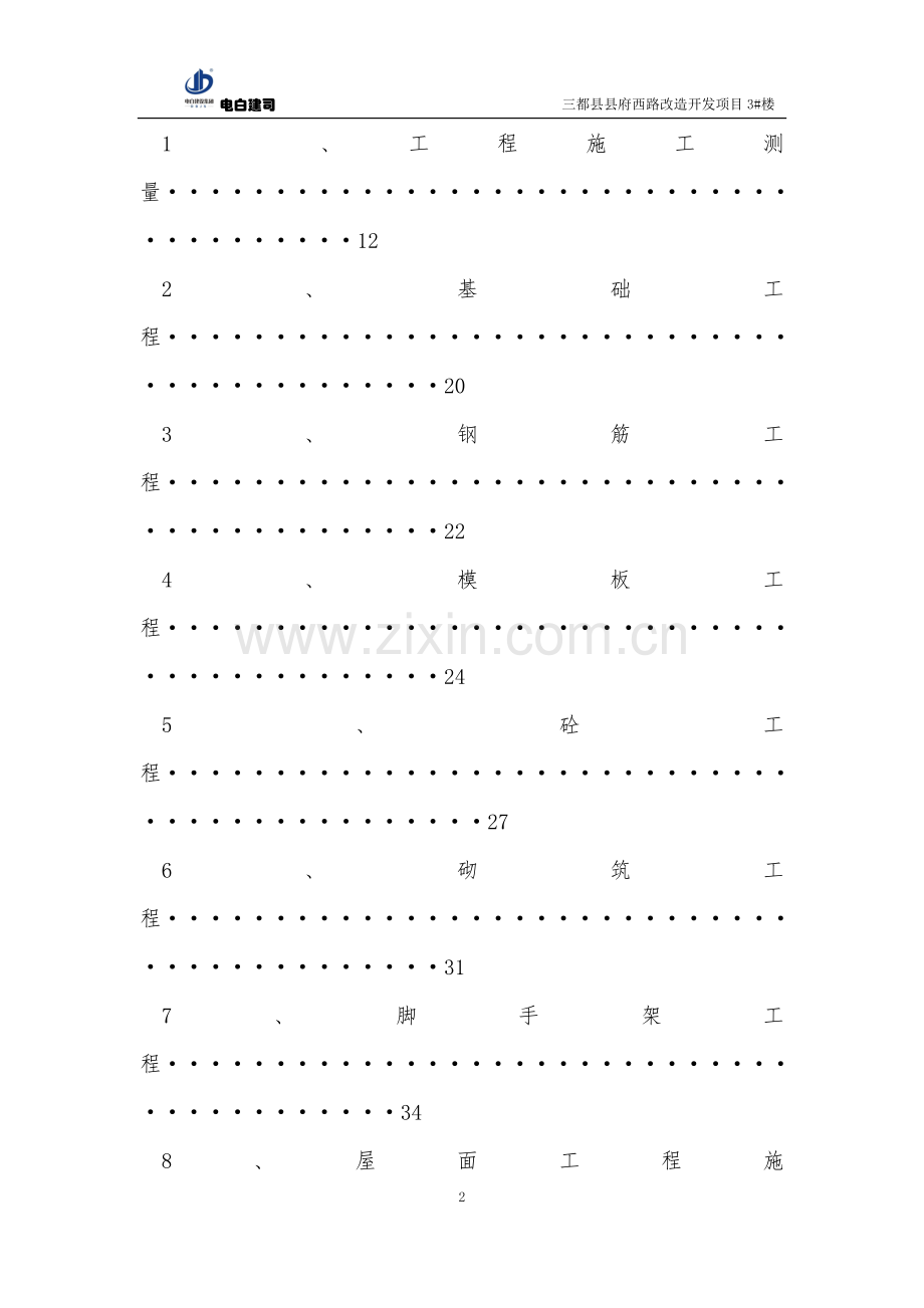 三都县县府西路改造开发项目3#楼-施工组织设计.doc_第2页