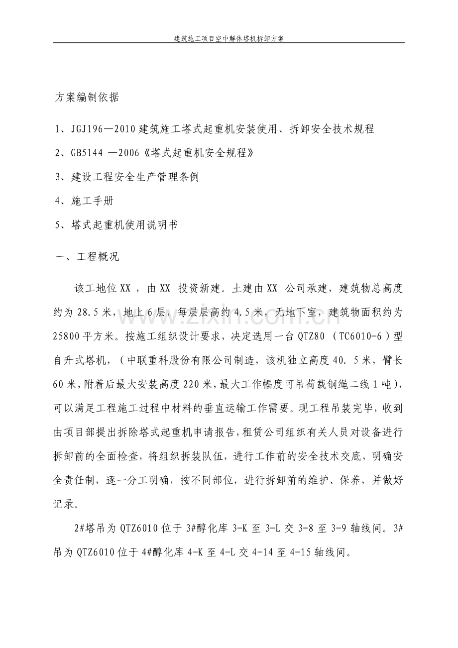 建筑施工项目空中解体塔机拆卸方案.pdf_第3页