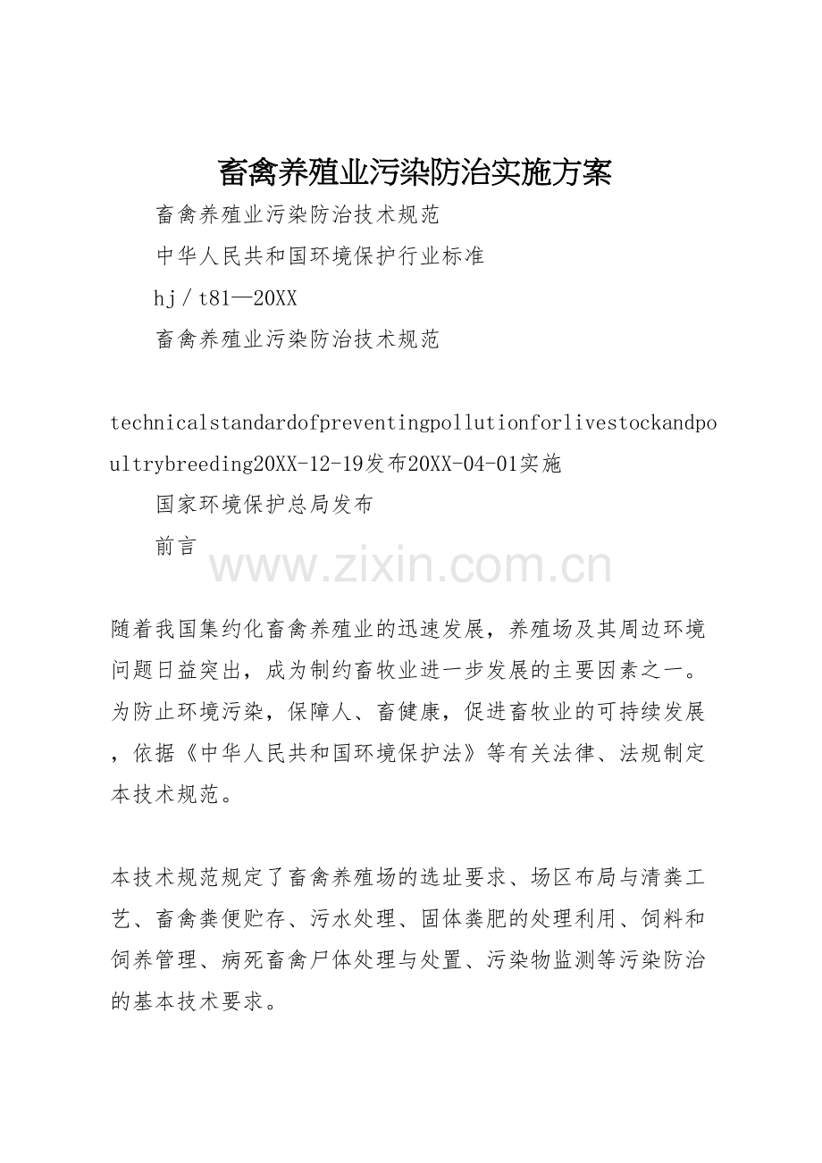 畜禽养殖业污染防治实施方案.doc_第1页