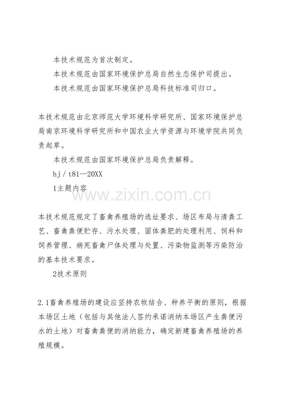 畜禽养殖业污染防治实施方案.doc_第2页