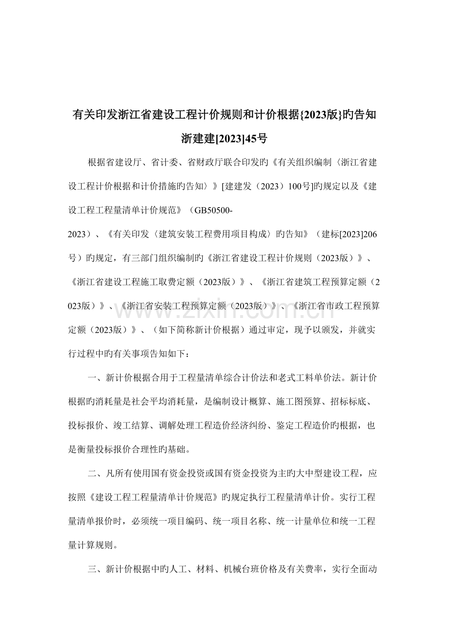 浙江省建筑工程预算定额报告.doc_第2页