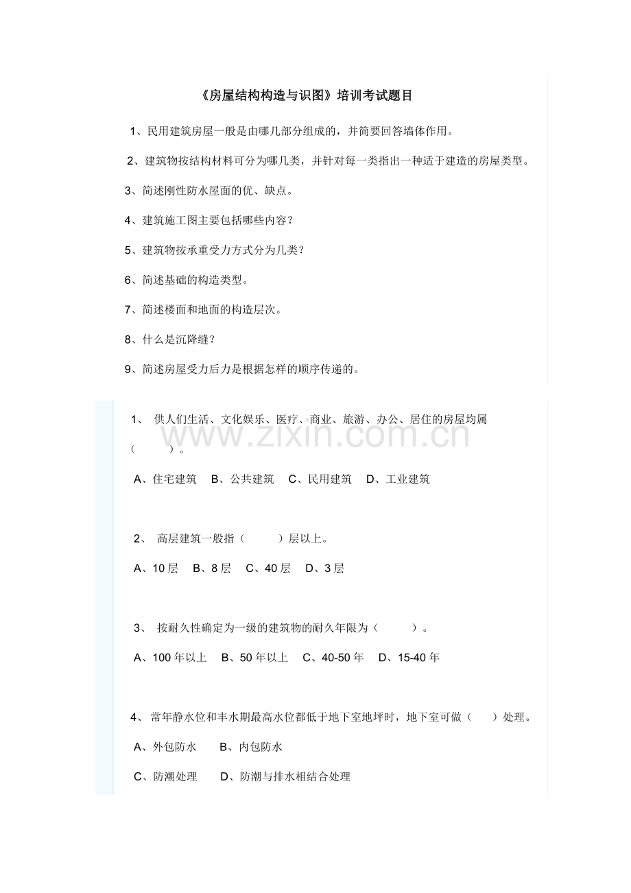 房屋结构构造与识图.doc_第1页