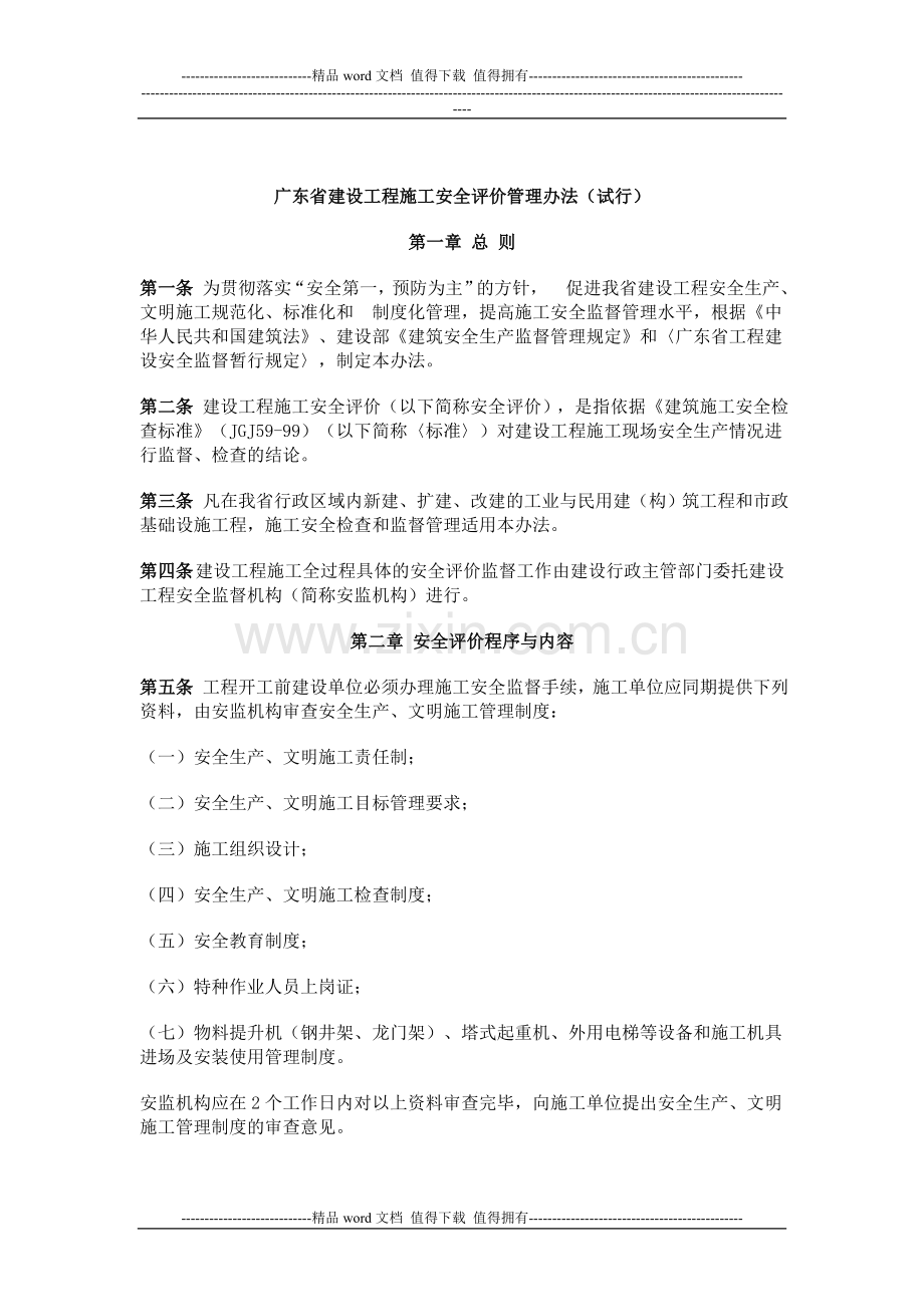 广东省建设工程施工安全评价管理办法(试行).doc_第1页