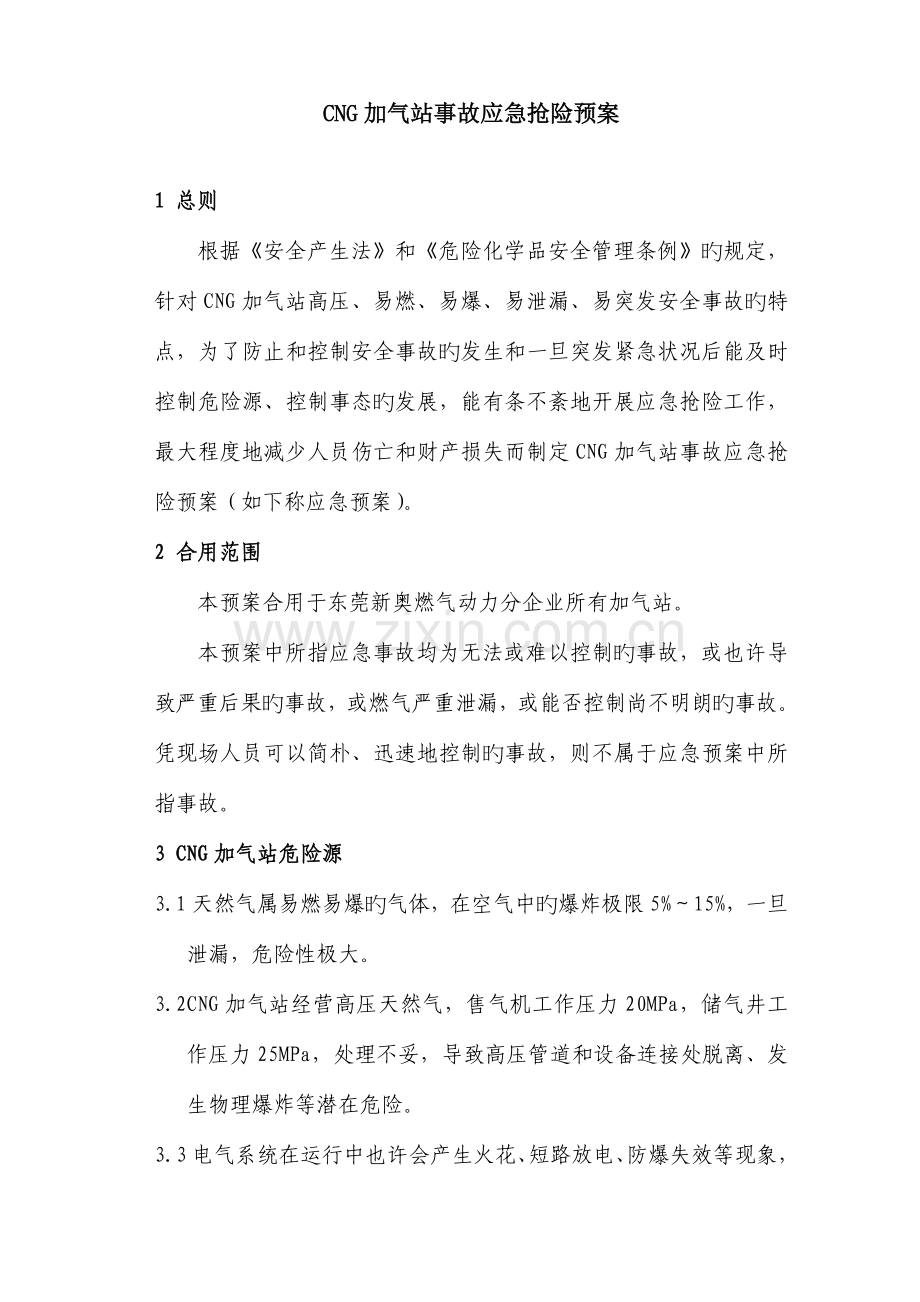 加气站事故应急抢险预案洪文辉.doc_第1页