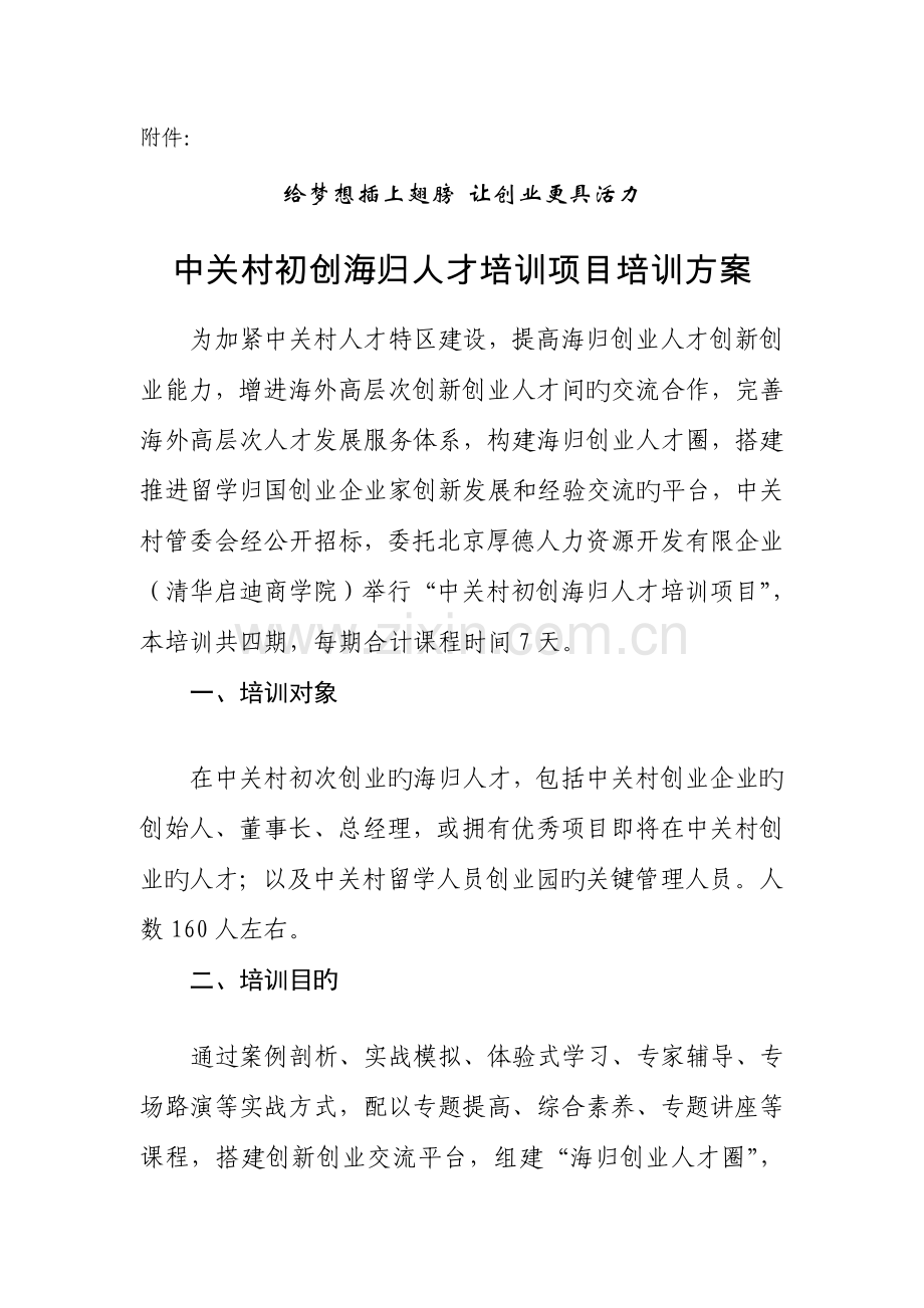 中关村初创海归人才培训项目培训方案.doc_第1页