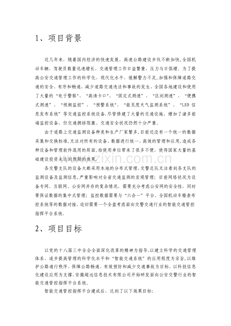 基于大数据的智能交通管控指挥平台技术方案.pdf_第1页