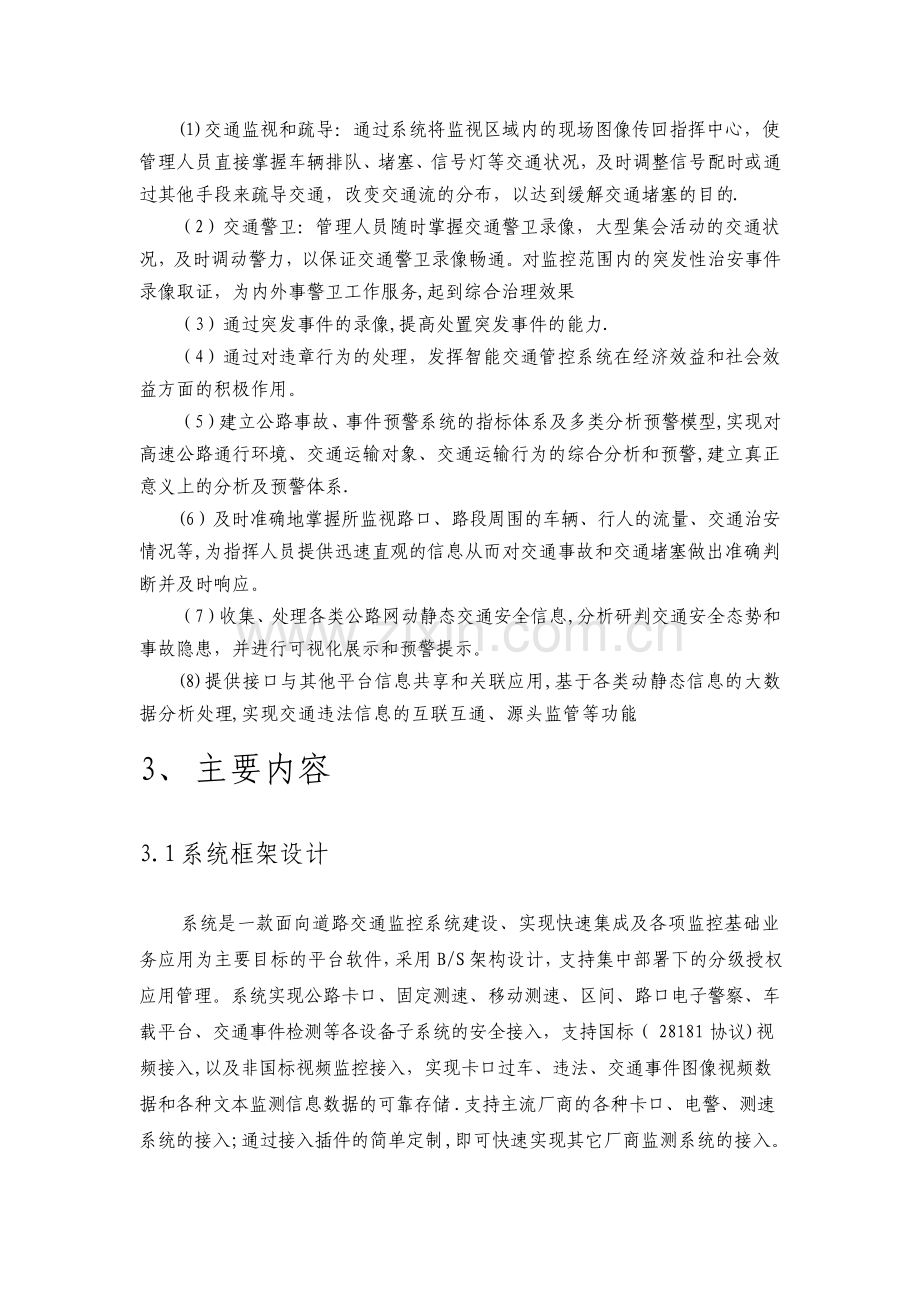 基于大数据的智能交通管控指挥平台技术方案.pdf_第2页