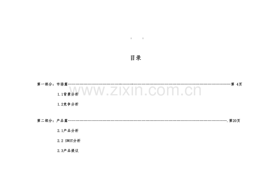 中一街坊项目营销推广策划.doc_第2页