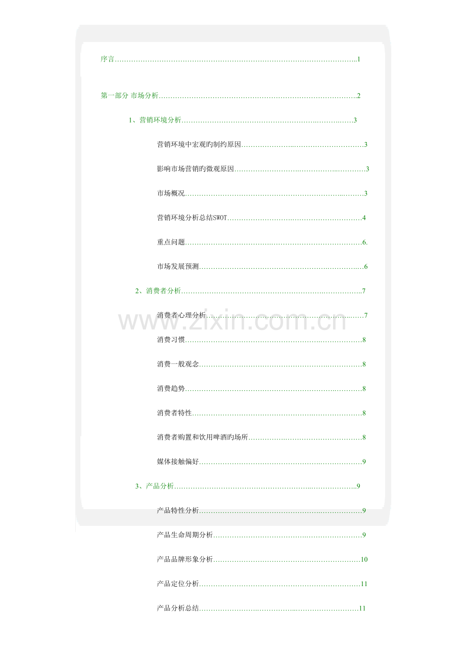 啤酒广告策划文案.doc_第2页