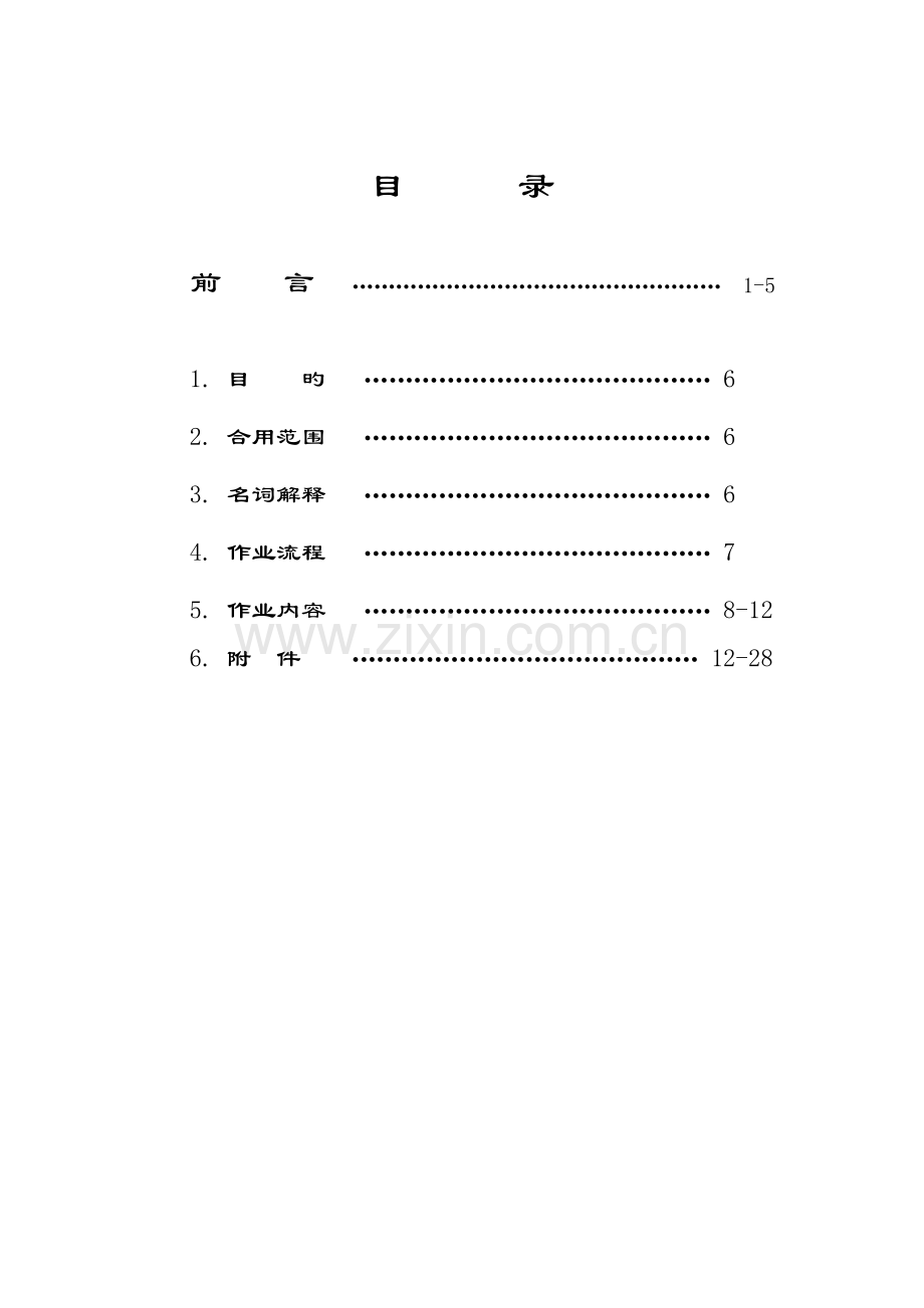 装修施工标准手册完整版.doc_第1页