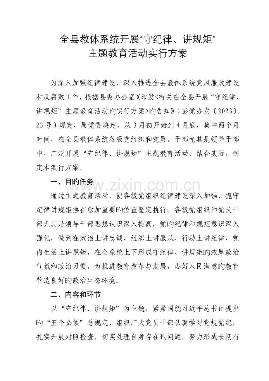 守纪律讲规矩主题教育活动的实施方案.doc_第1页