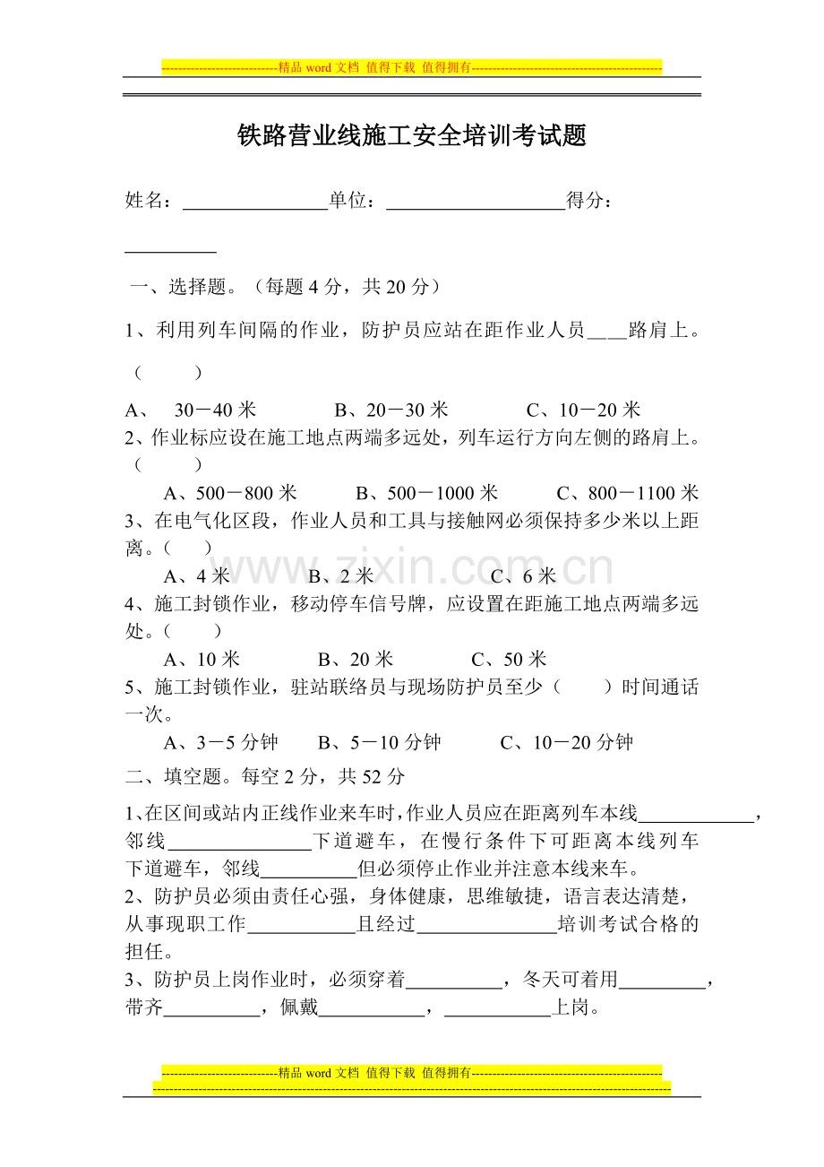 铁路营业线施工安全培训考试题.doc_第1页