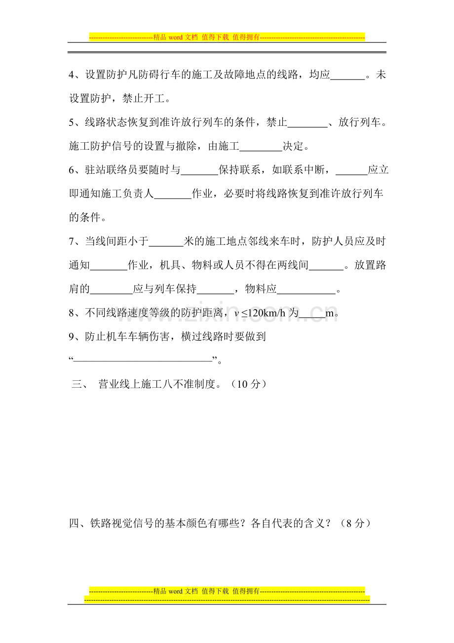 铁路营业线施工安全培训考试题.doc_第2页