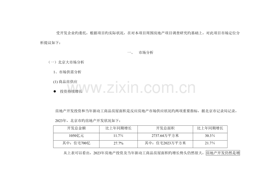 北京房地产行业花园营销策划全案.doc_第3页