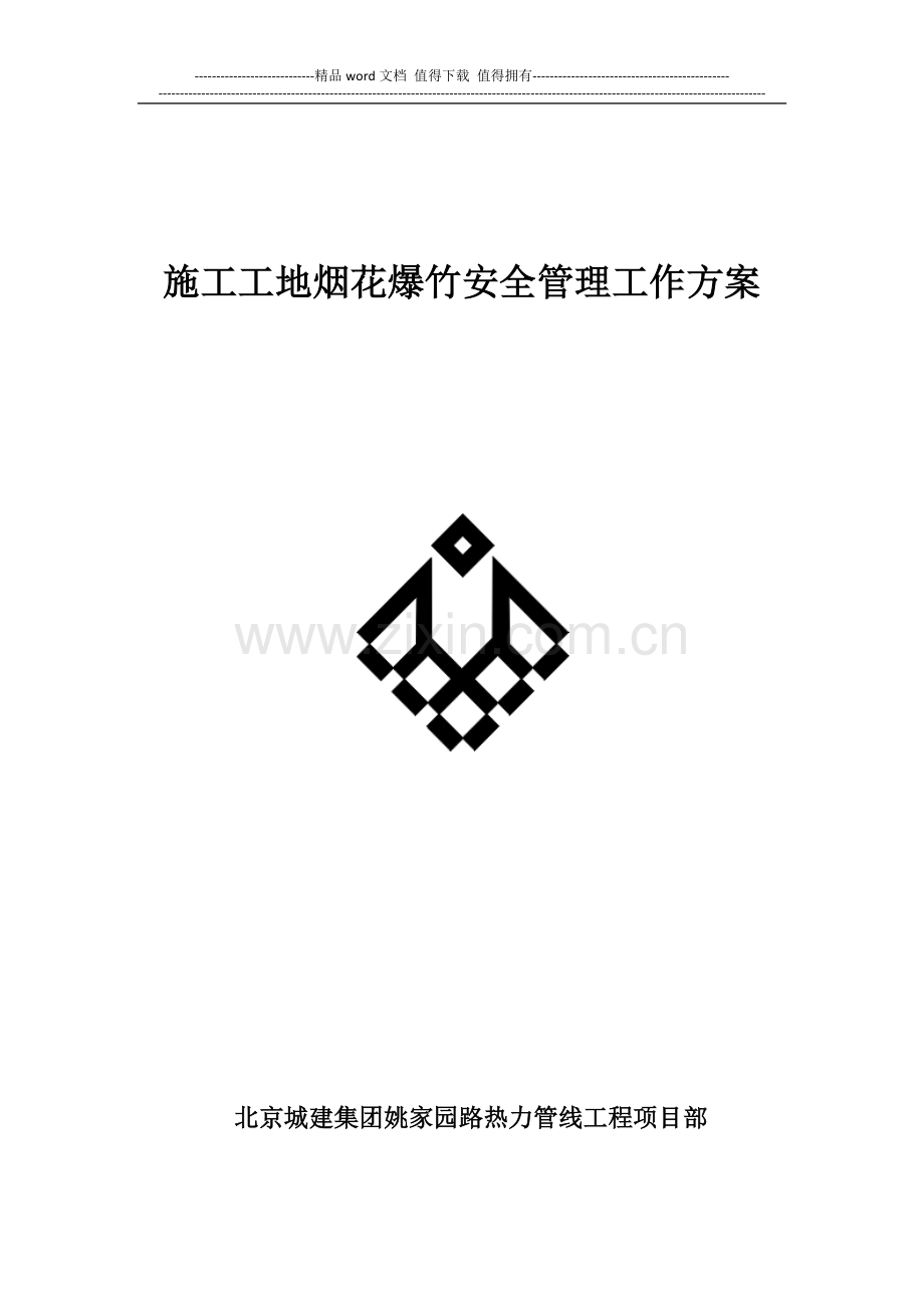 施工工地烟花爆竹安全管理工作方案11.docx_第1页