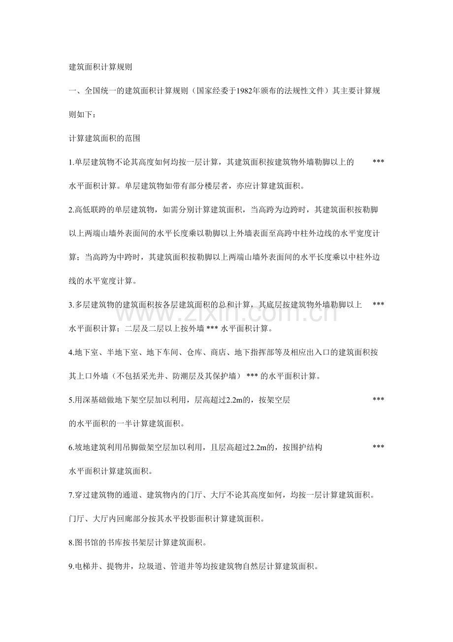 建筑面积计算规则概述.doc_第1页