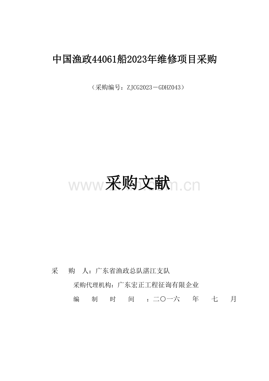 中国渔政船维修项目采购.doc_第1页