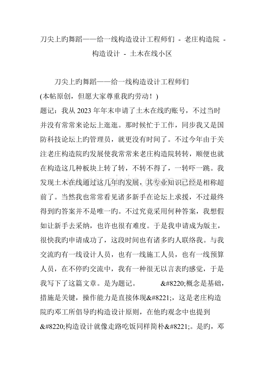 刀尖上的舞蹈给一线结构设计工程师们老庄结构院结构设计土木在线社区.doc_第1页