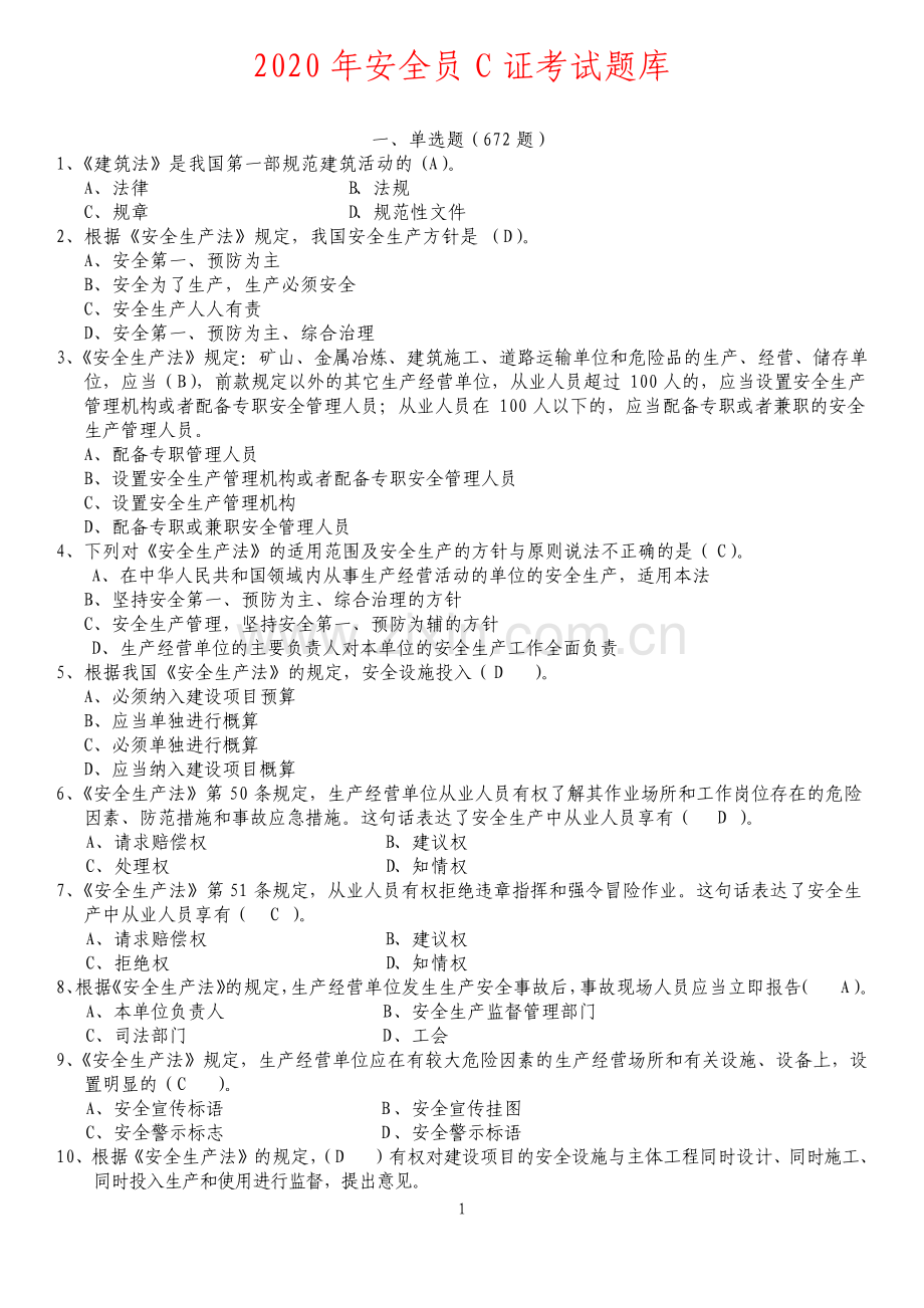 吉林安全员C证考试题库.pdf_第1页