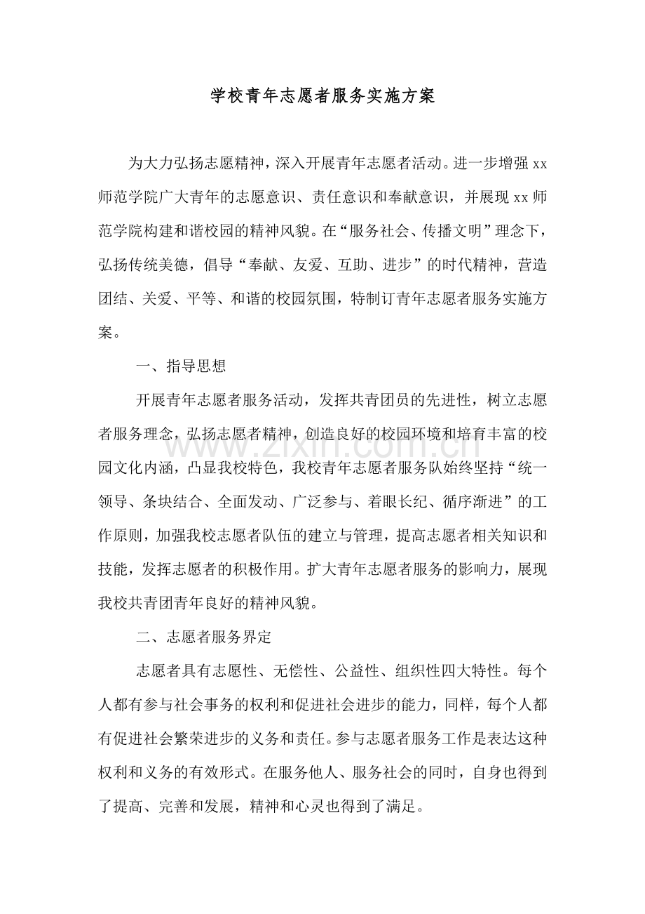 学校青年志愿者服务实施方案.doc_第1页