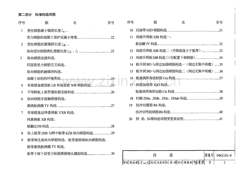 施工图平面整体表示方法制图规则和构造详图现浇混凝土楼面与屋.doc_第2页