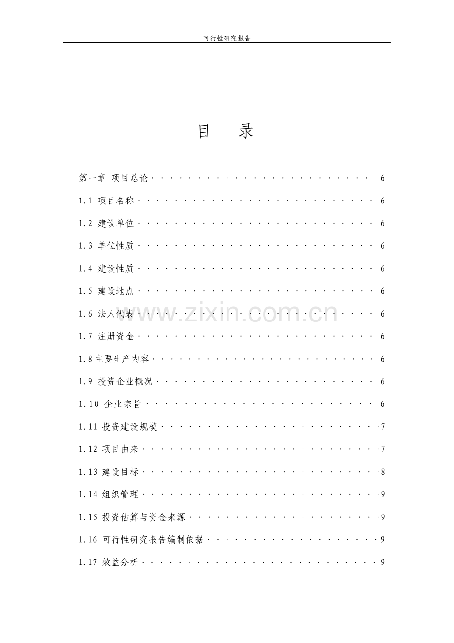 沈阳食品加工有限公司建设项目可行性研究报告.pdf_第2页