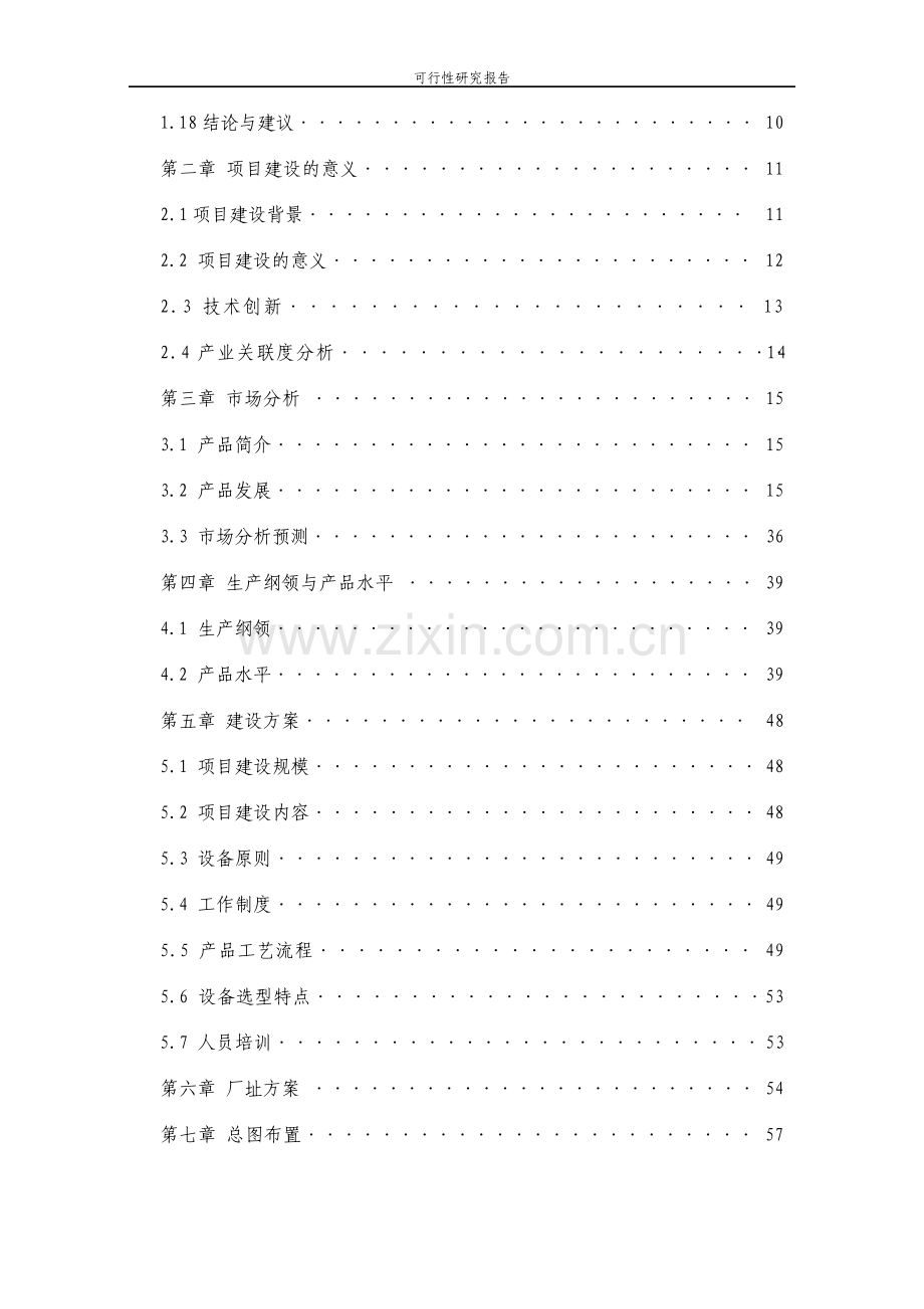 沈阳食品加工有限公司建设项目可行性研究报告.pdf_第3页